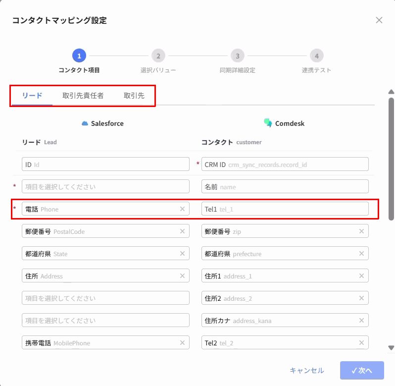 リード・取引先責任者・取引先のタブと、電話番号の紐付け(赤枠)