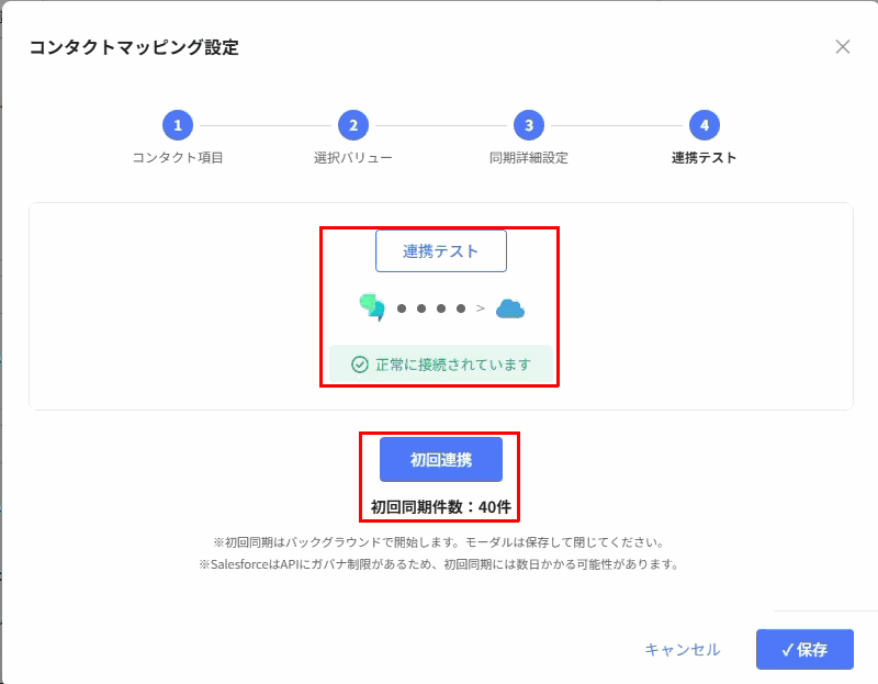 「連携テスト」、接続結果、「初回連携」ボタンと初回同期件数（赤枠）