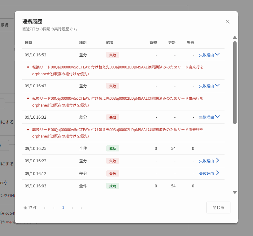 連携履歴の画面（日時・種別・結果・件数・失敗理由）