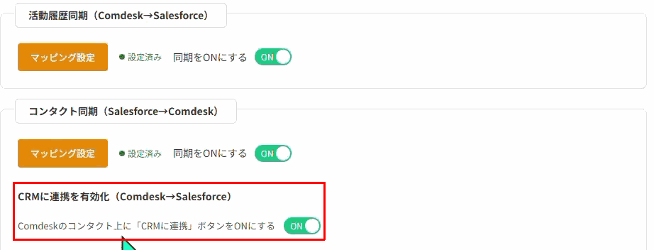 「CRMに連携」ボタンをONにするトグル（赤枠）