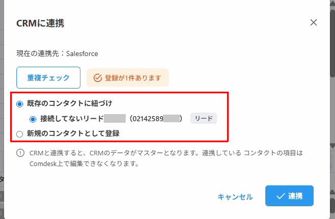 「既存のコンタクトに紐づけ」と該当レコード（赤枠）