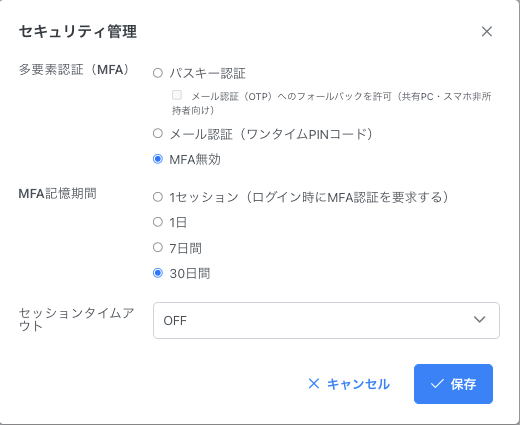 セキュリティ管理の項目編集画面(多要素認証・MFA記憶期間・セッションタイムアウトの設定項目)