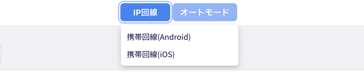 ヘッダーの回線モードメニュー：携帯回線(Android)／携帯回線(iOS)