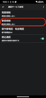 AQUOS 着信規制選択画面.png