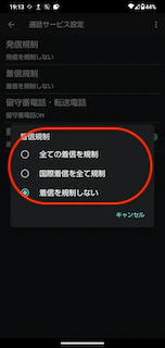 AQUOS 着信規制選択.png