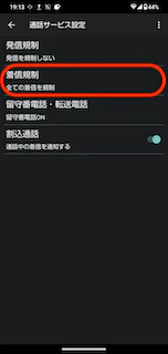 AQUOS 着信規制完了.png