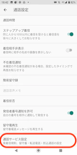 通話サービス設定選択.png