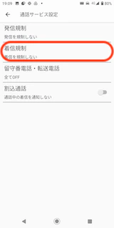 着信規制選択画面.png