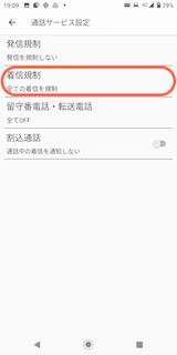 着信規制設定完了画面.png