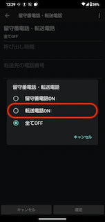 AQUOS 転送電話ON選択.png