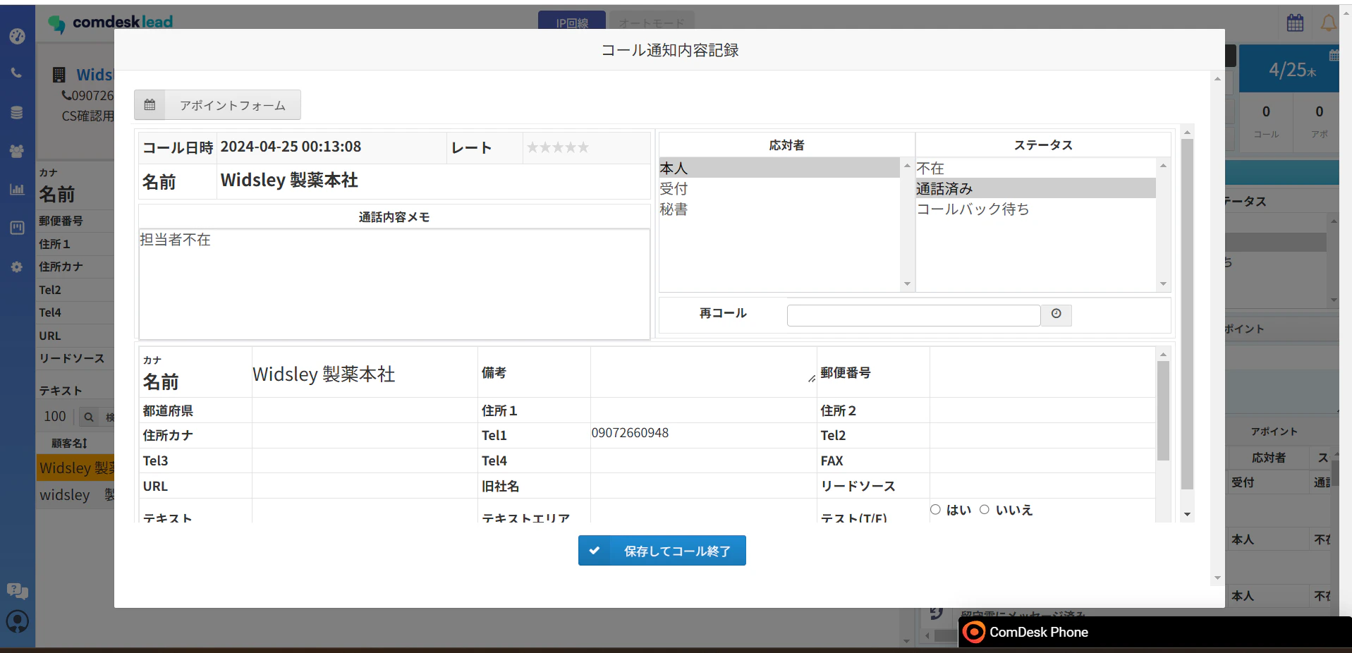 通話内容記録リスト登録あり.png