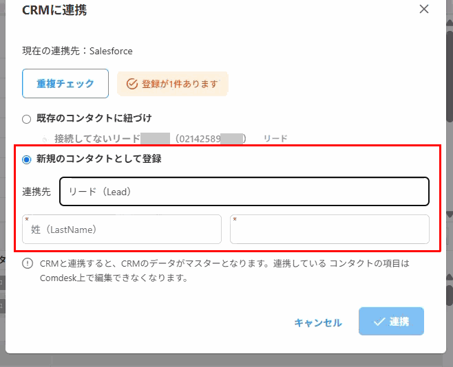 「新規のコンタクトとして登録」、連携先、必須項目（赤枠）