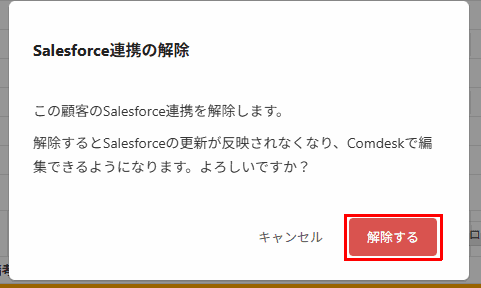 Salesforce連携の解除の確認メッセージと「解除する」ボタン（赤枠）