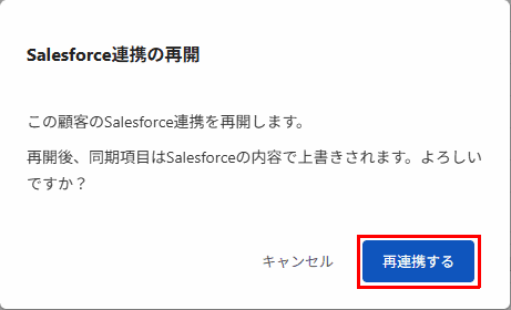 Salesforce連携の再開の確認メッセージと「再連携する」ボタン（赤枠）
