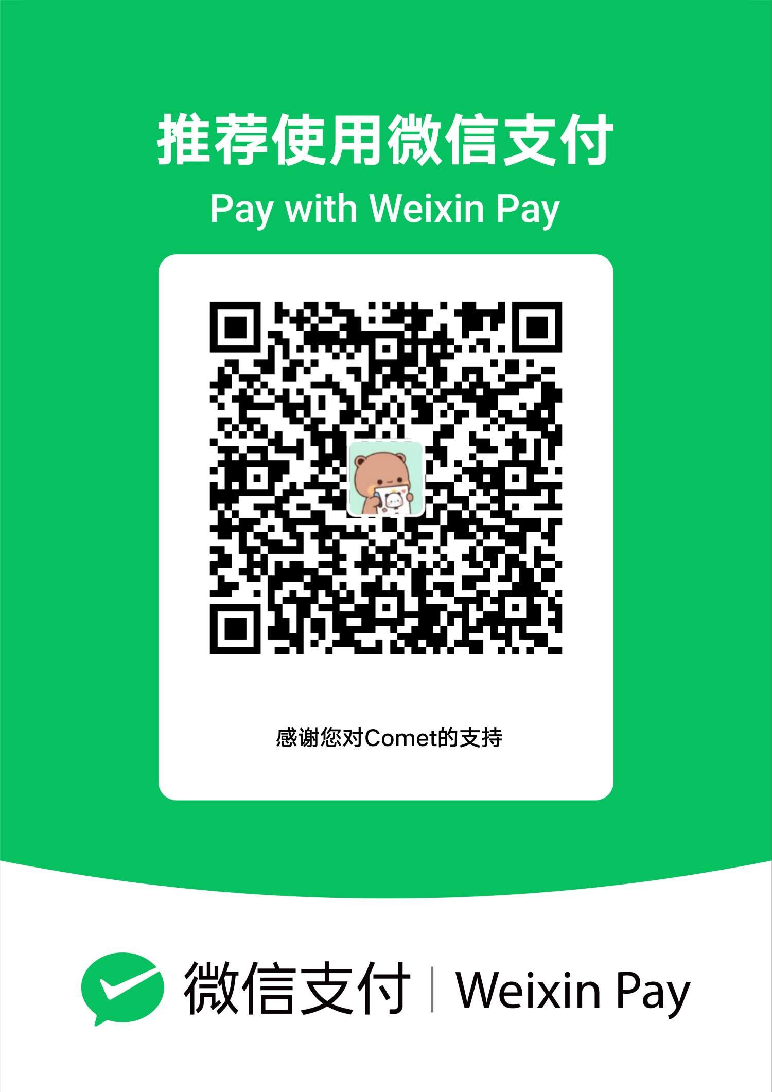 Comet Sponsor 微信赞助码