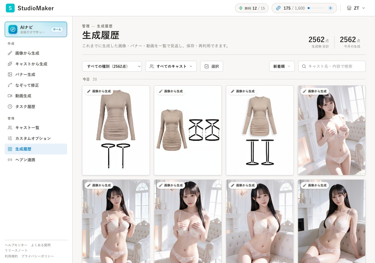 生成履歴の一覧画面