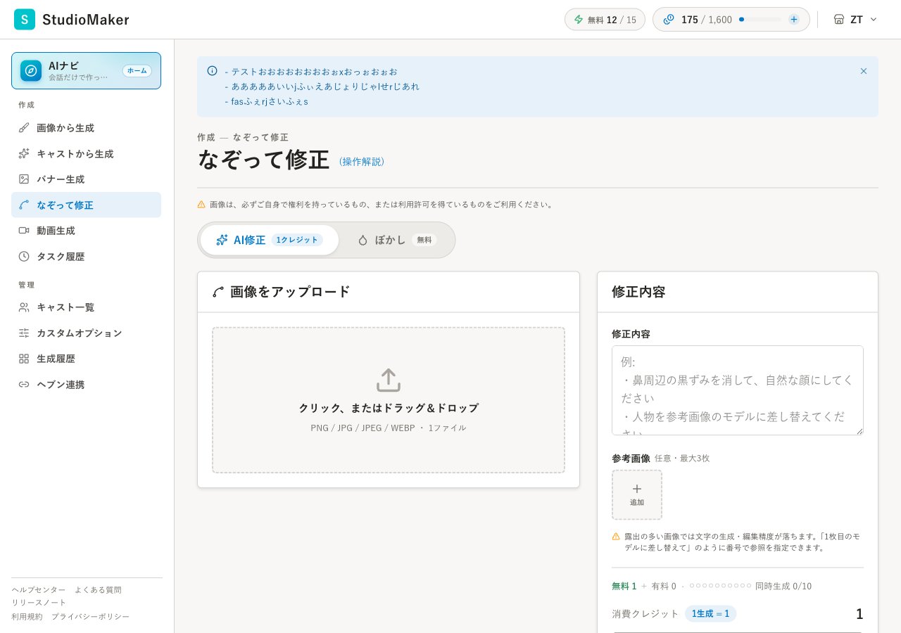 なぞって修正の操作画面