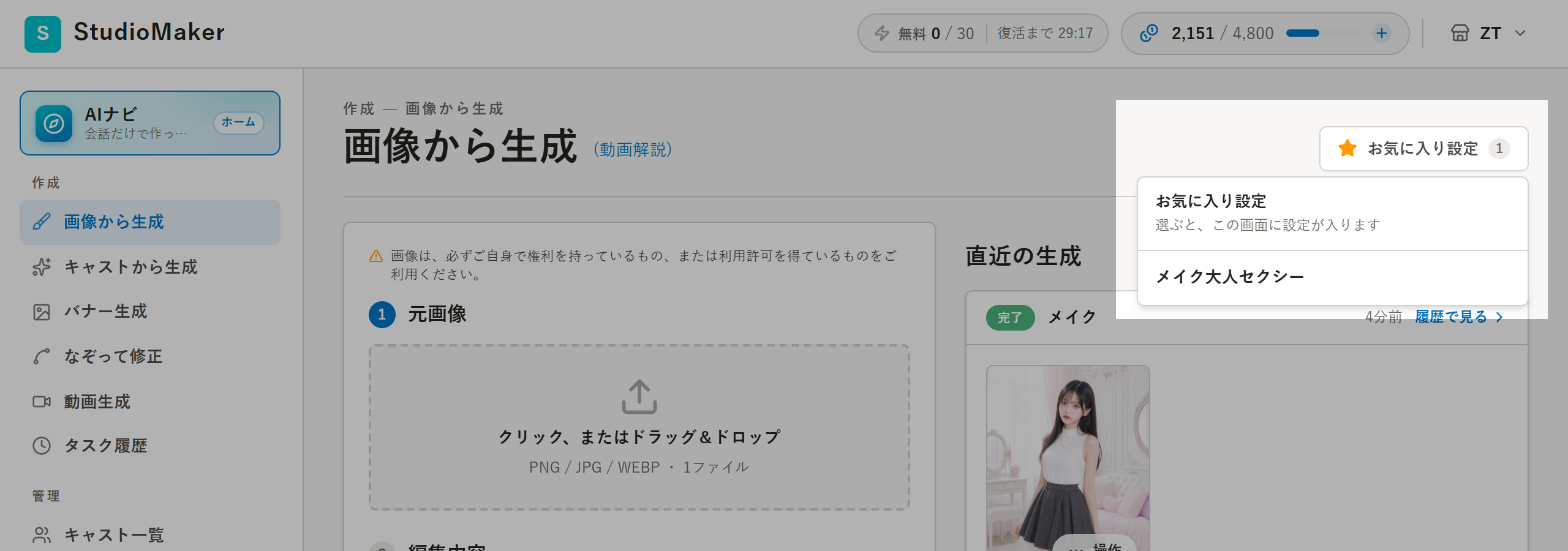 画像から生成の画面の右上で開いたお気に入り設定の一覧