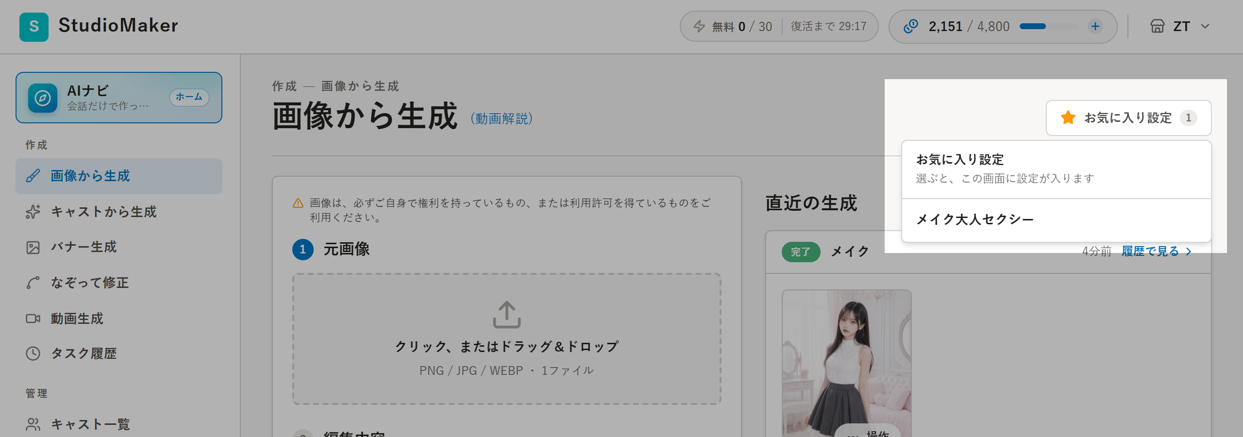 画像から生成の画面の右上で開いたお気に入り設定の一覧