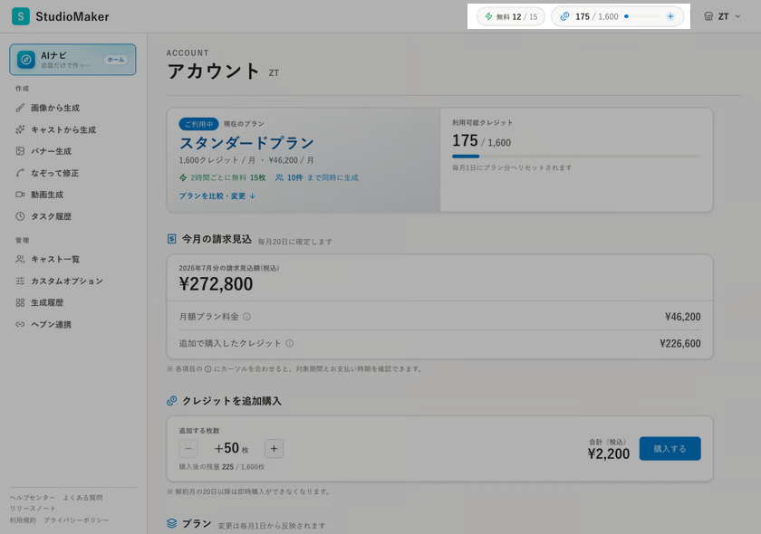 右上のクレジット残高表示