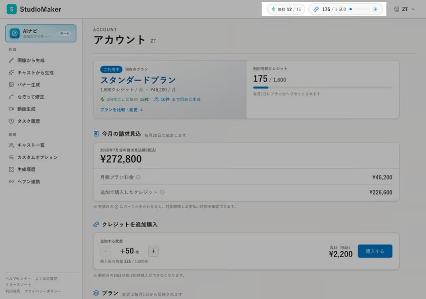 右上のクレジット残高表示