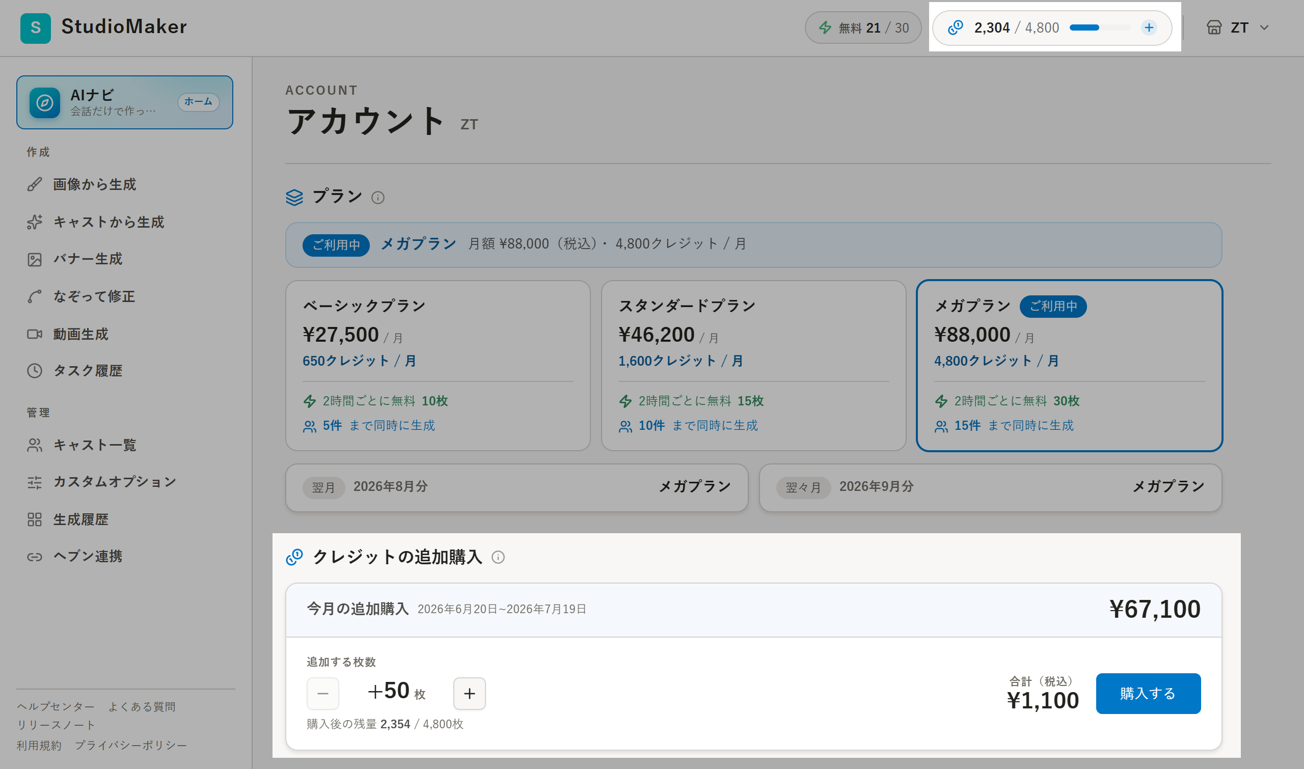 クレジット残数の表示位置