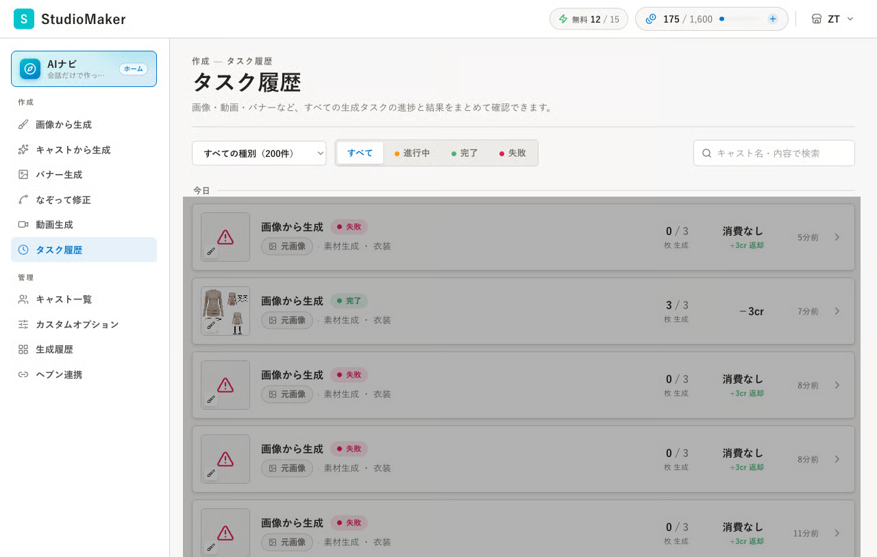 タスク履歴で失敗状態を確認