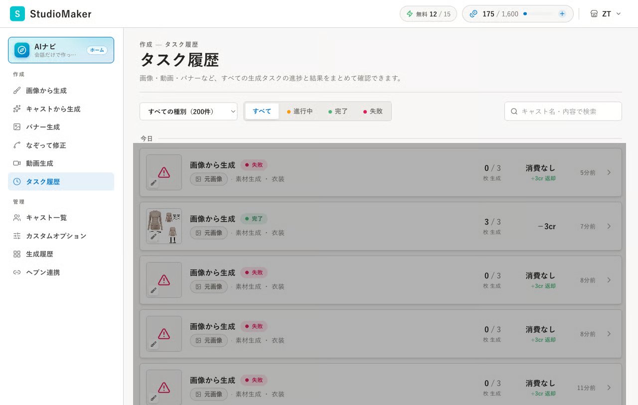 タスク履歴で失敗状態を確認