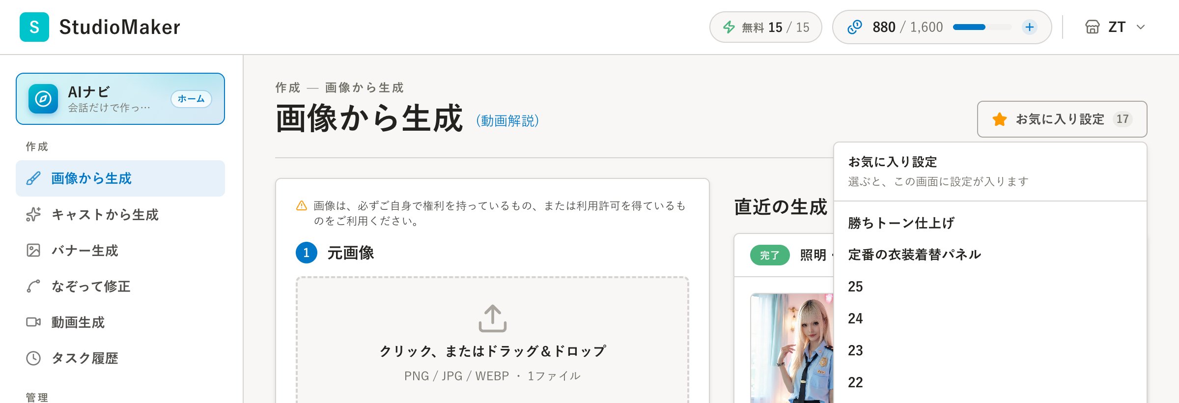 画像から生成の画面の右上で開いたお気に入り設定の一覧