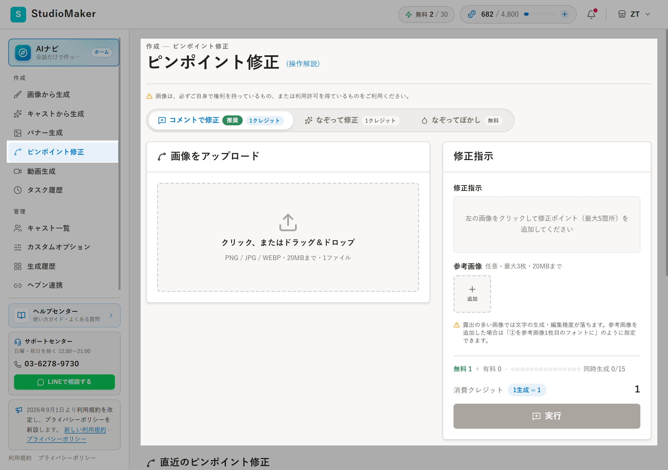 ピンポイント修正の操作画面