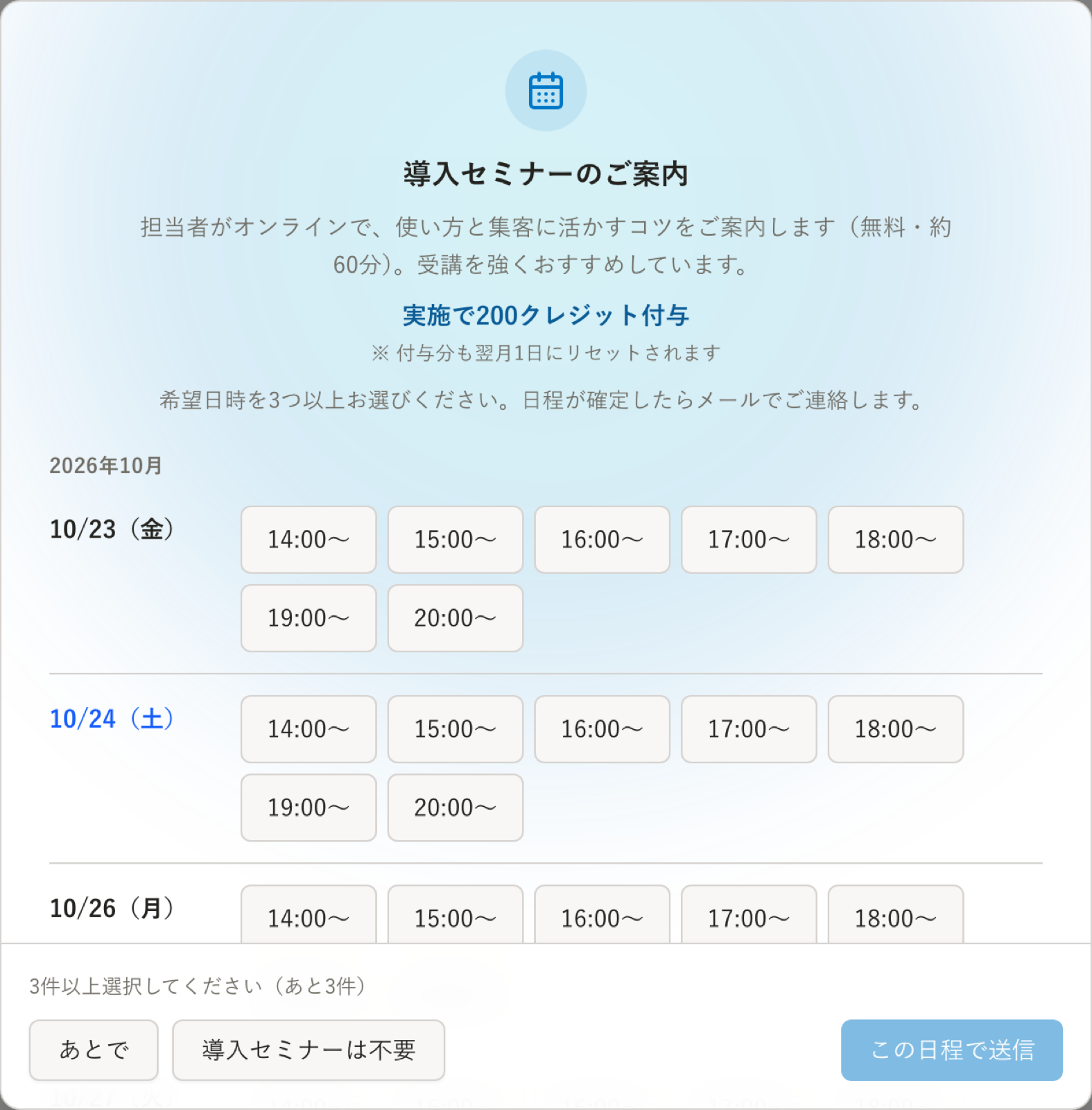 導入セミナーの希望日時を選ぶ画面