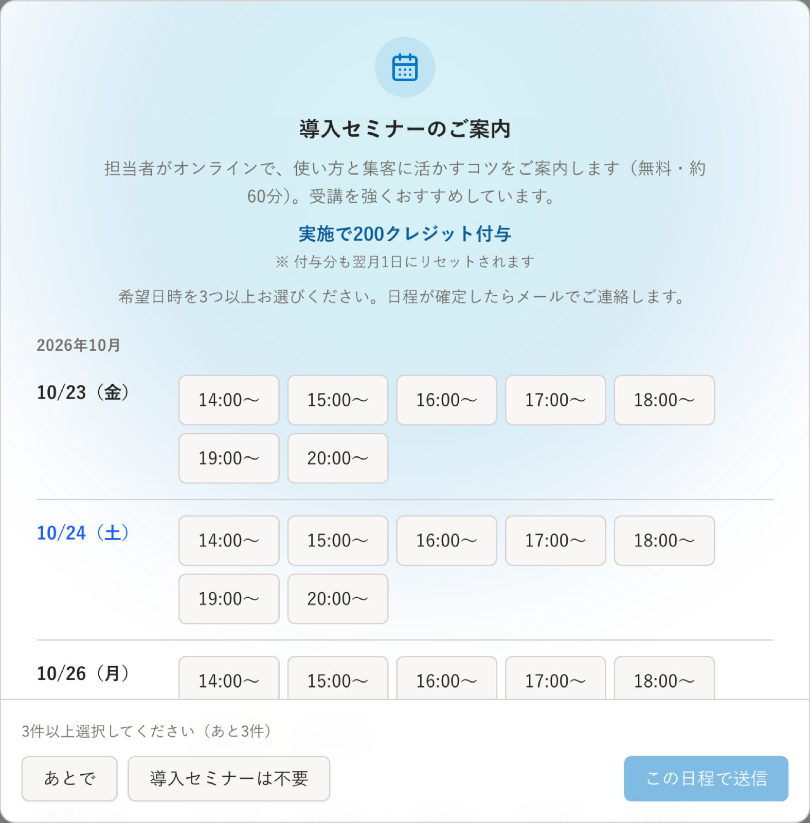 導入セミナーの希望日時を選ぶ画面