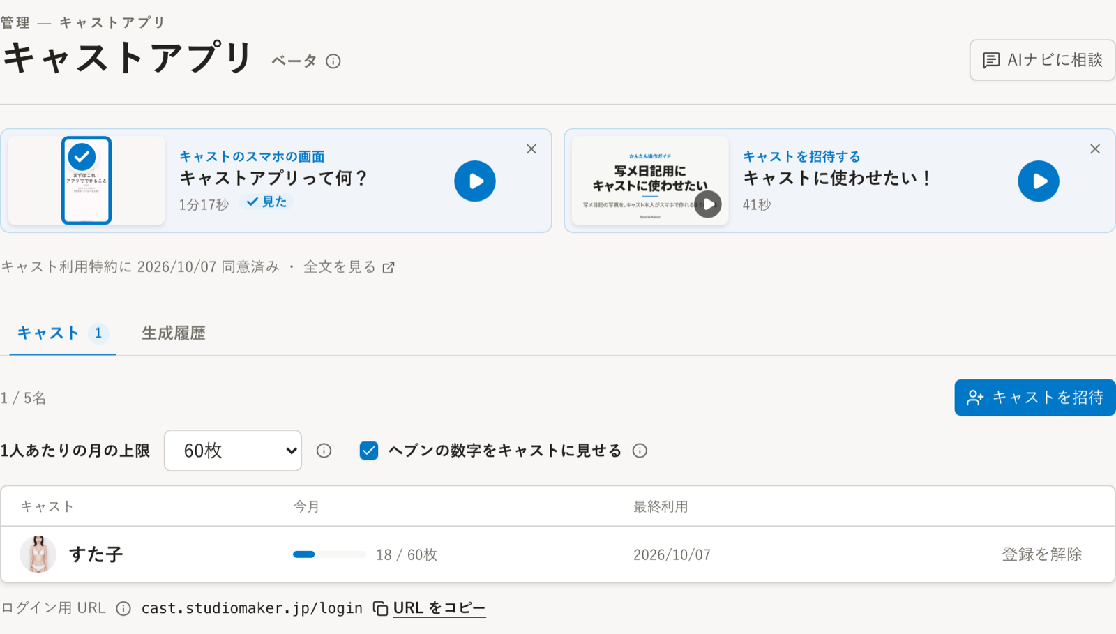 キャストアプリの画面