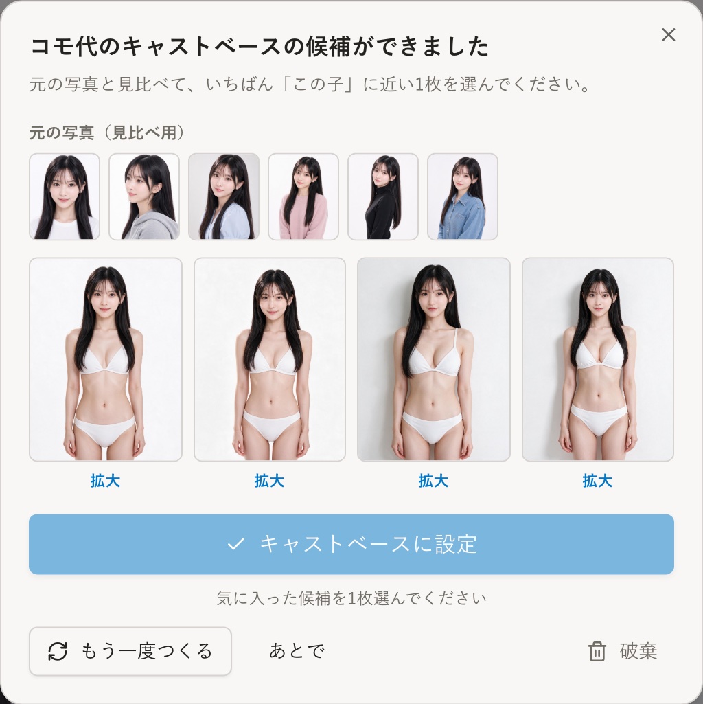 キャストベースの候補を選ぶ画面