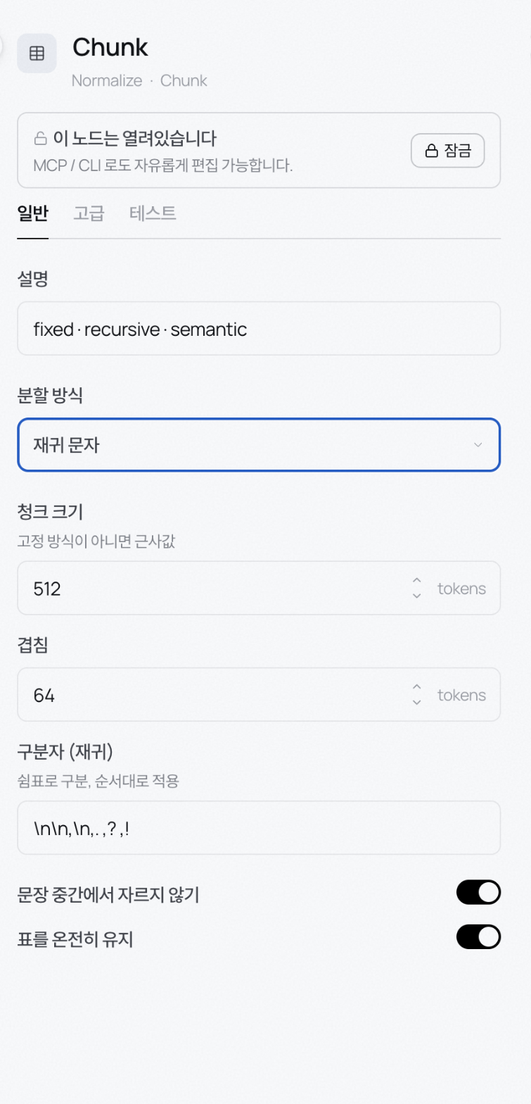 분할 방식, 청크 크기, 겹침, 구분자를 정하는 Chunk 노드 설정