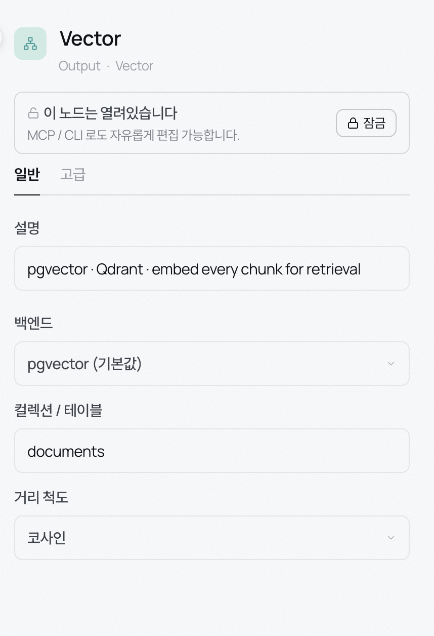 Vector 블록 설정 — 백엔드, 컬렉션, 거리 척도를 정한다