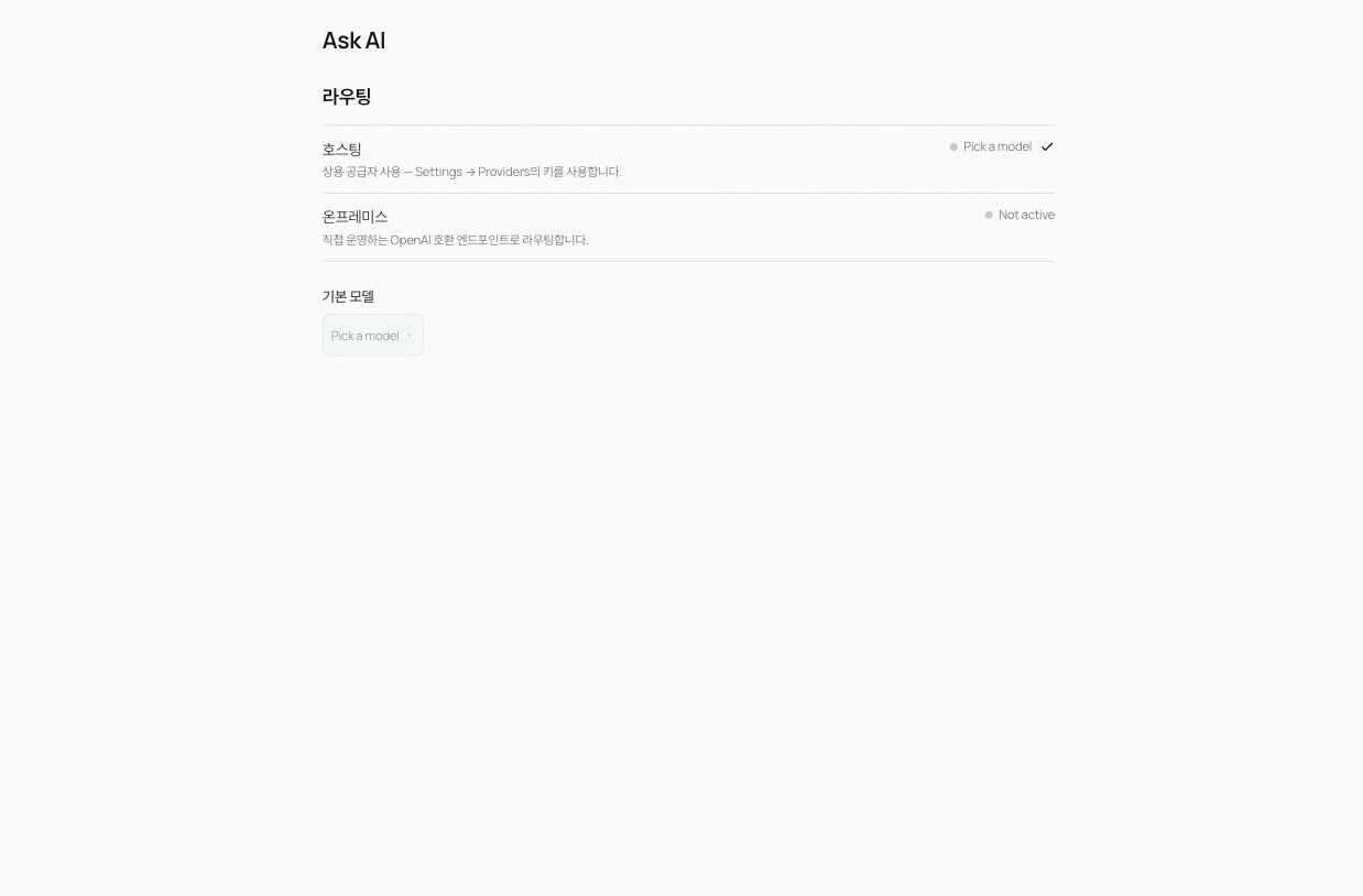 Ask AI 화면. 라우팅(호스팅·온프레미스)과 기본 모델 선택이 보인다