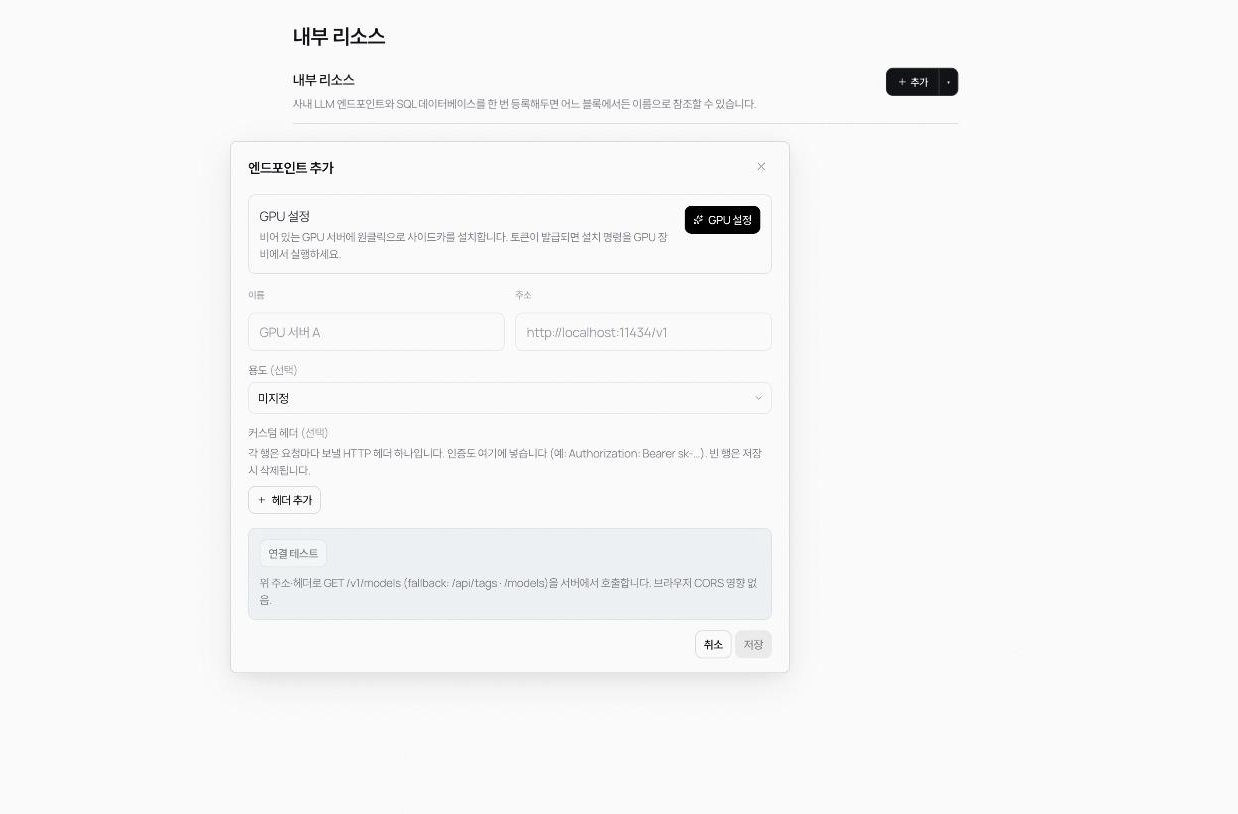 엔드포인트 추가 다이얼로그. GPU 설정, 이름, 주소, 용도, 커스텀 헤더, 연결 테스트가 보인다