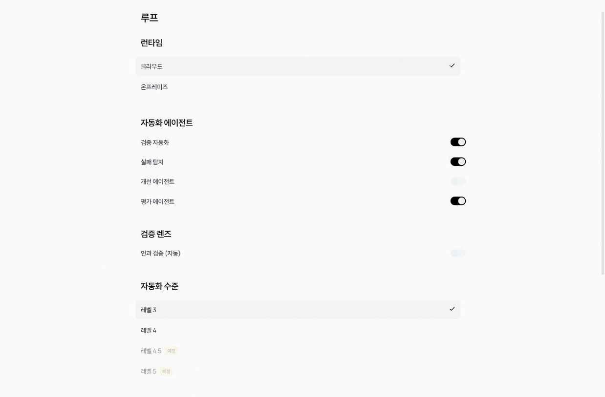 루프 설정 화면. 런타임(클라우드·온프레미즈), 자동화 에이전트 토글 4개, 검증 렌즈의 인과 검증, 자동화 수준(레벨 3~5)을 정한다