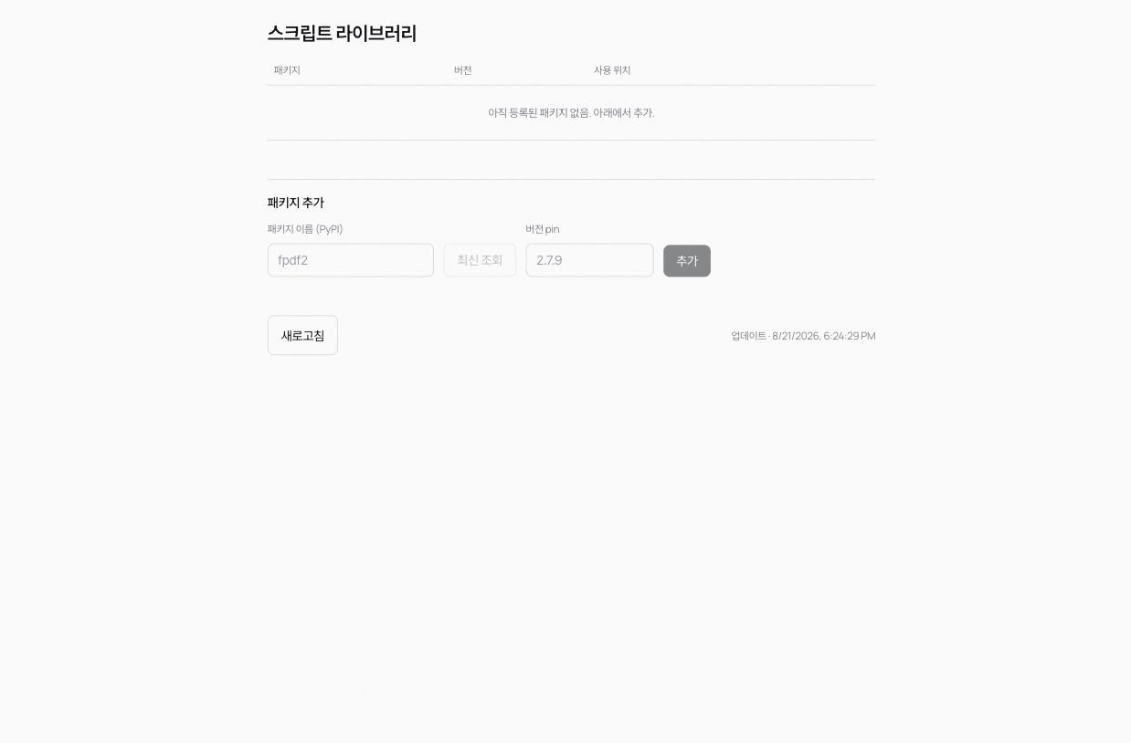 스크립트 라이브러리 화면. 패키지·버전·사용 위치 표와 패키지 추가 폼(패키지 이름, 최신 조회, 버전 pin)이 보인다