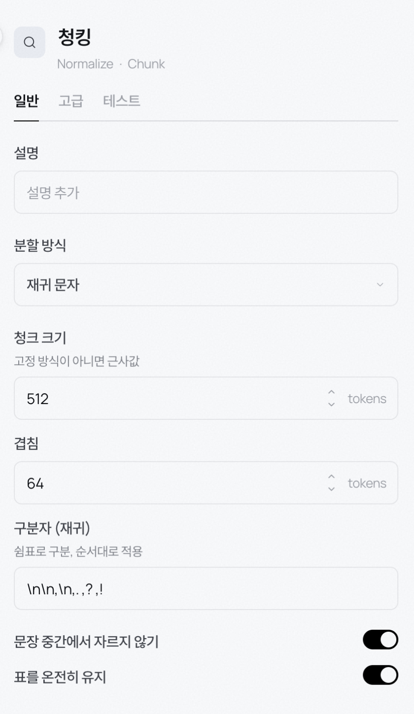 Chunk 블록 설정 — 분할 방식, 청크 크기, 겹침, 구분자를 정한다