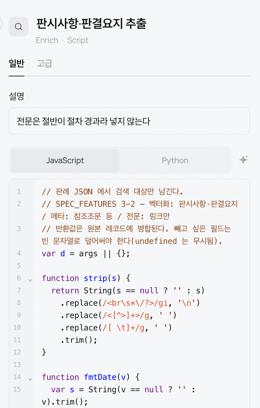Enrich 블록 설정 — JavaScript 또는 Python 스크립트로 필드를 뽑아 붙인다
