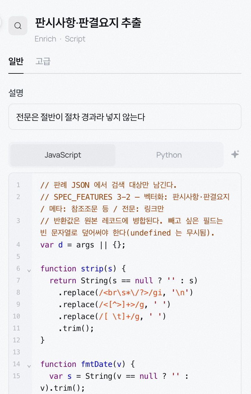 Enrich 블록 설정 — JavaScript 또는 Python 스크립트로 필드를 뽑아 붙인다