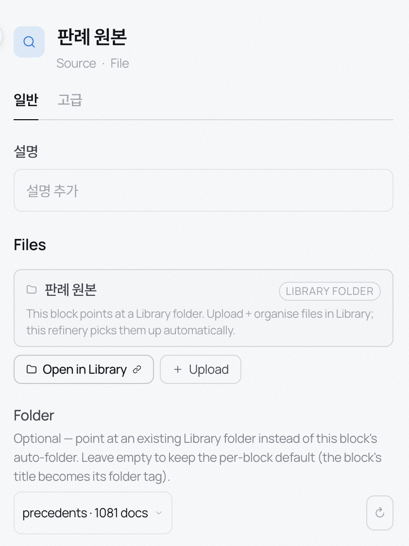 Source 블록 설정 — 라이브러리 폴더를 가리키고 파일을 올린다