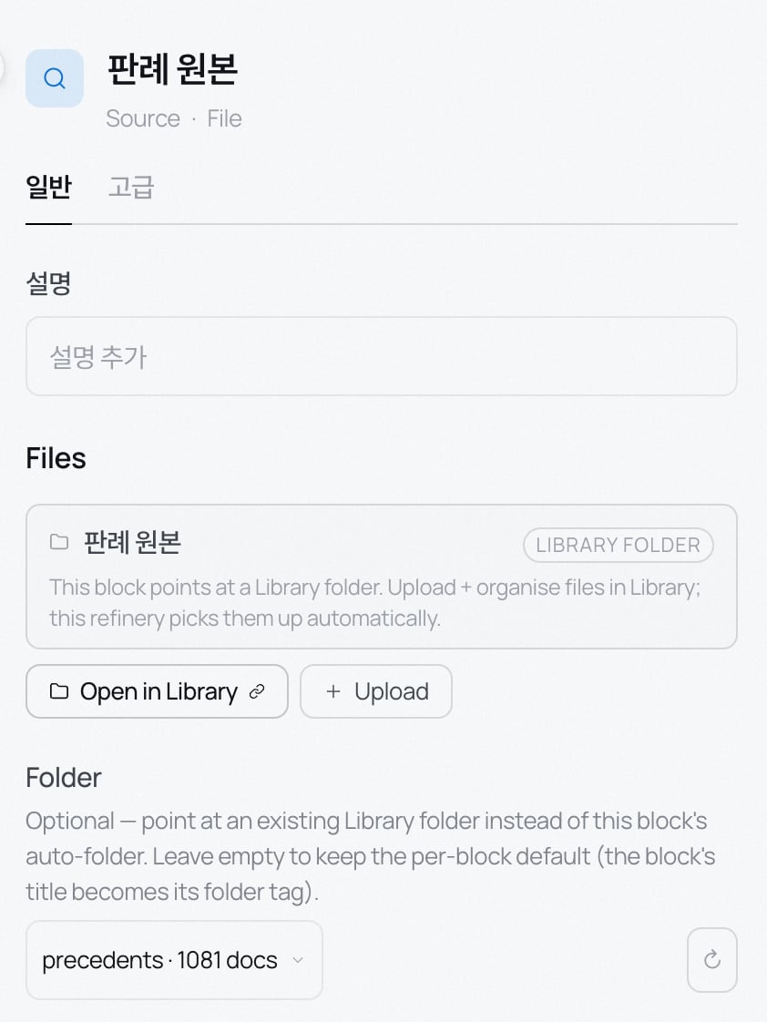 Source 블록 설정 — 라이브러리 폴더를 가리키고 파일을 올린다