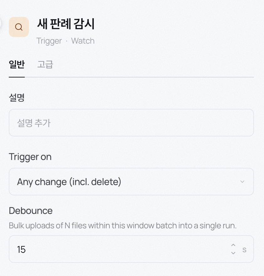 Trigger 블록 설정 — 무엇에 반응할지와 디바운스 창을 정한다