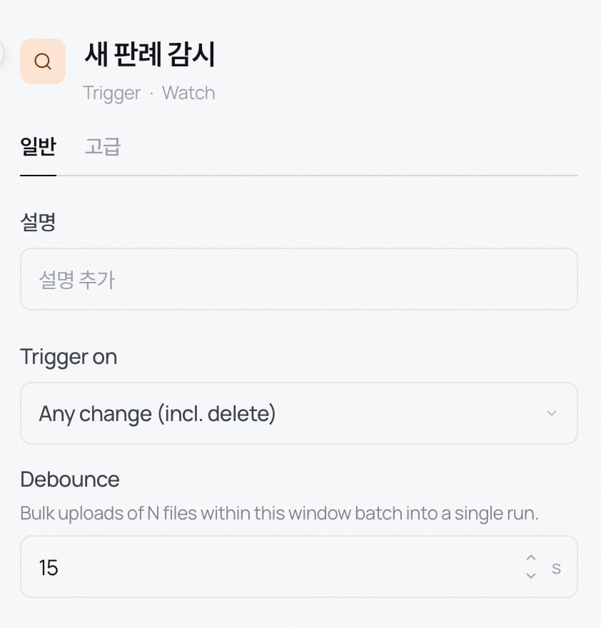 Trigger 블록 설정 — 무엇에 반응할지와 디바운스 창을 정한다