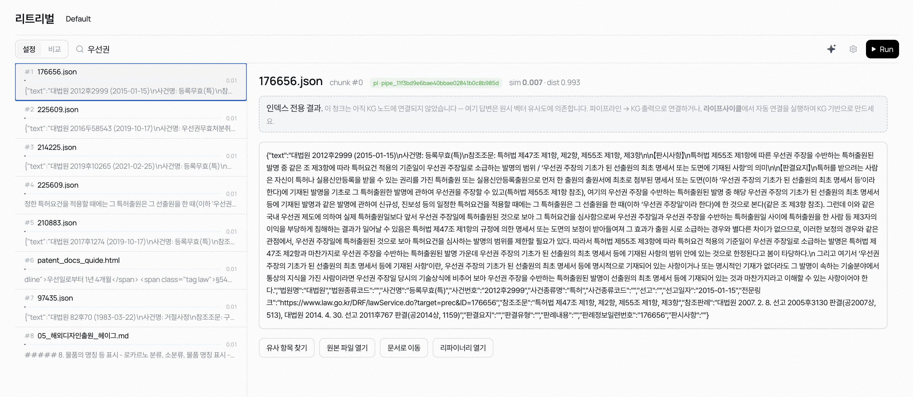 리트리벌 화면 — 왼쪽에 점수와 함께 검색 결과가 순위로 늘어서고, 오른쪽에 고른 청크의 전문과 유사도가 보인다