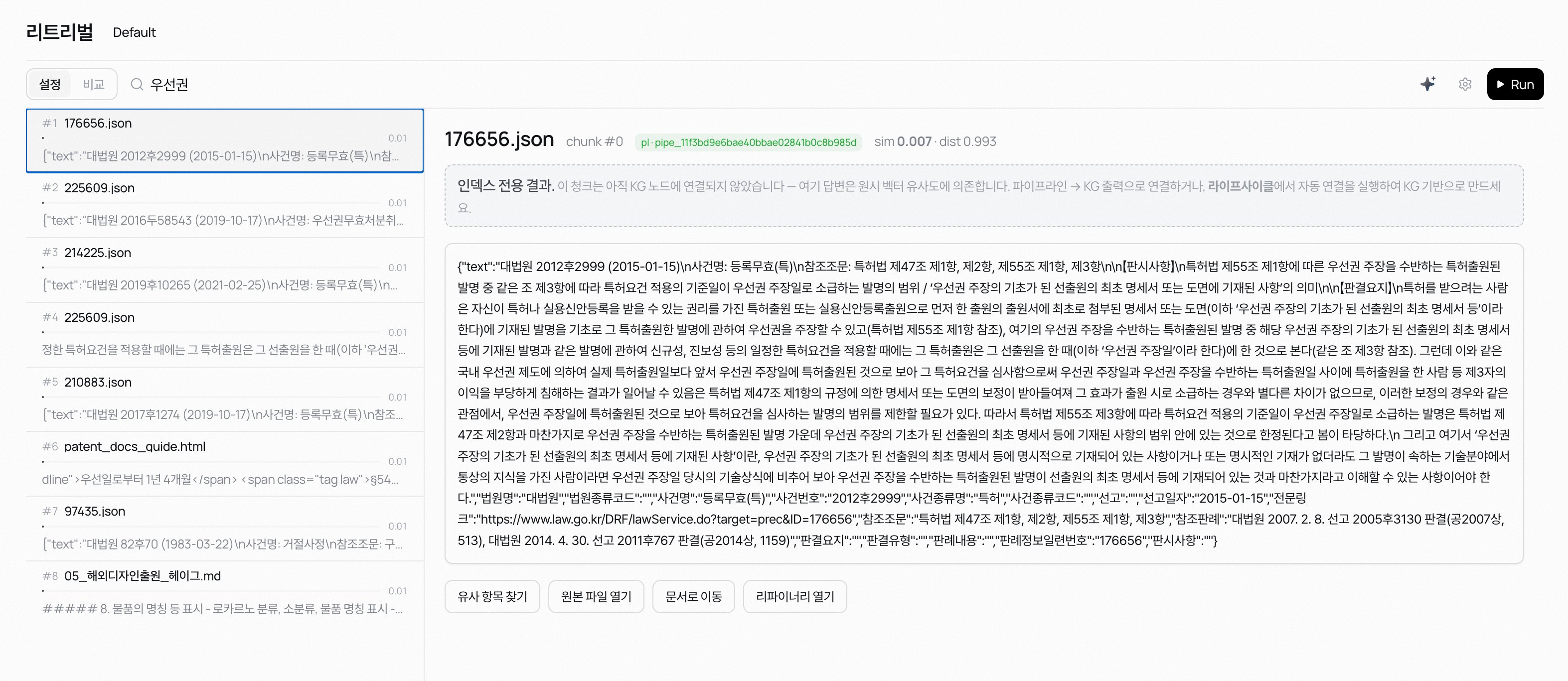 리트리벌 화면 — 왼쪽에 점수와 함께 검색 결과가 순위로 늘어서고, 오른쪽에 고른 청크의 전문과 유사도가 보인다