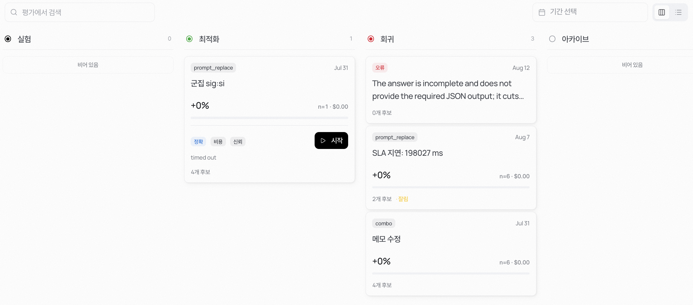 시뮬레이션 화면 — 실험, 최적화, 회귀, 아카이브 네 칸에 평가 카드가 놓여 있다